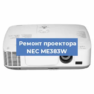 Замена проектора NEC ME383W в Белгороде